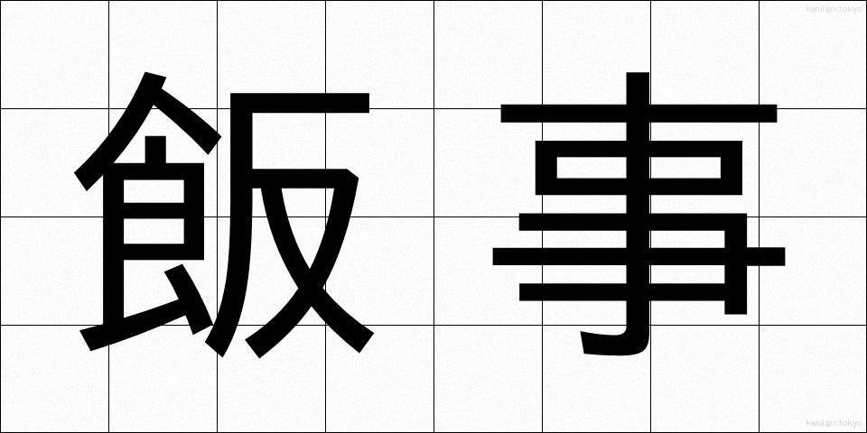 飯事 (ままごと)