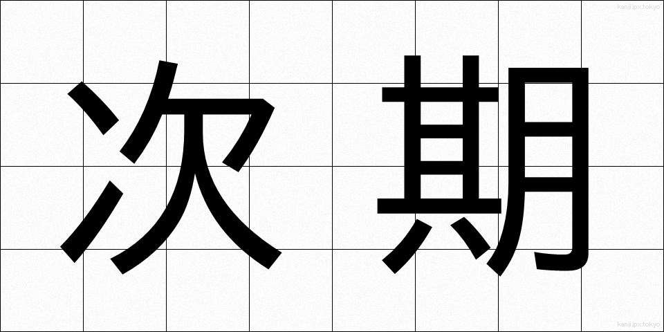 次期 (じき)