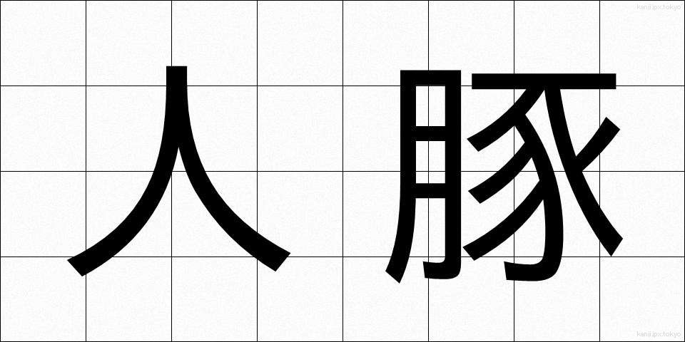人豚 (じんとん)