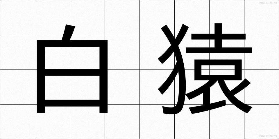 白猿 (しろざる)
