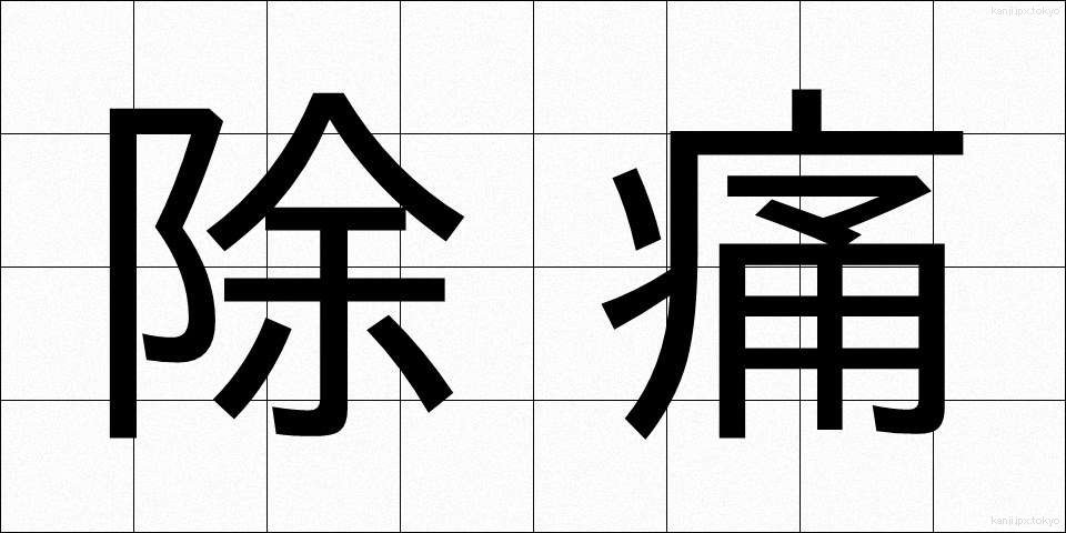 除痛 (じょつう)