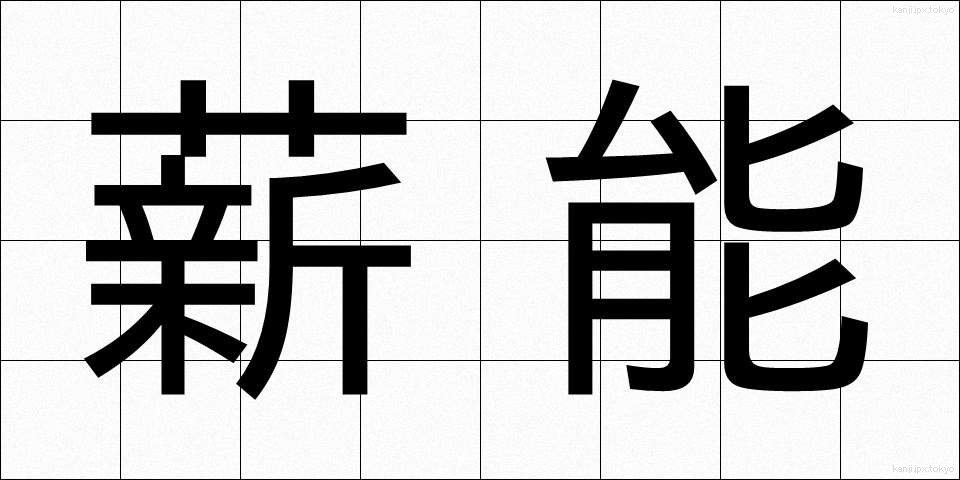 薪能 (たきぎのう)