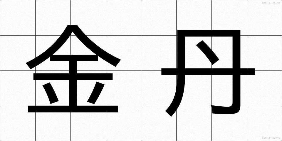 金丹 (きんたん)