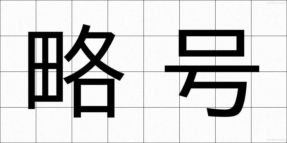 略号 (りゃくごう)