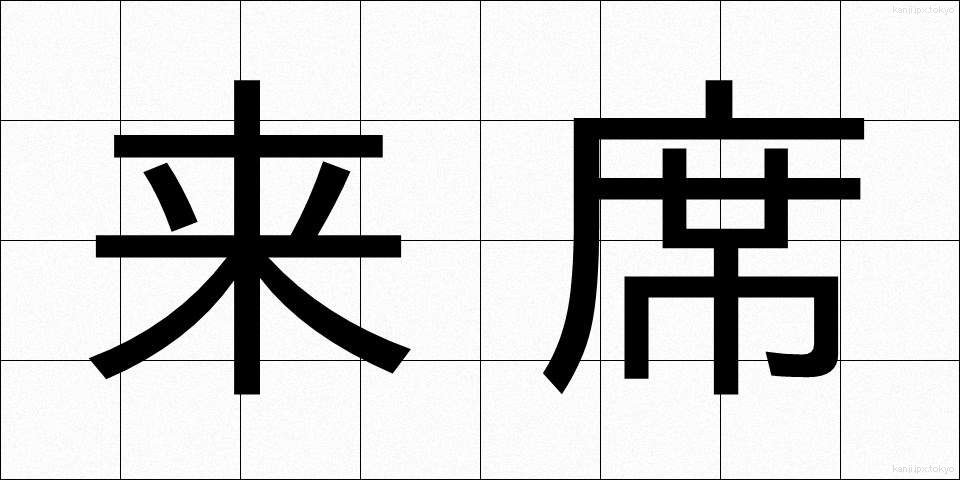 来席 (らいせき)