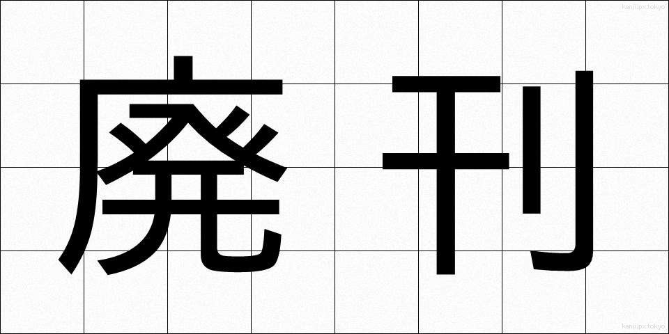 廃刊 (はいかん)