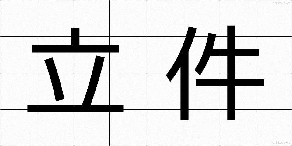 立件 (りっけん)