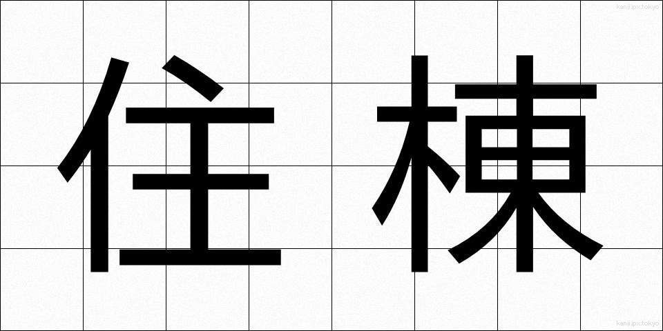 住棟 (じゅうとう)