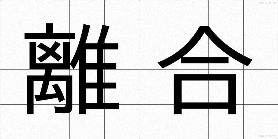 離合 (りごう)