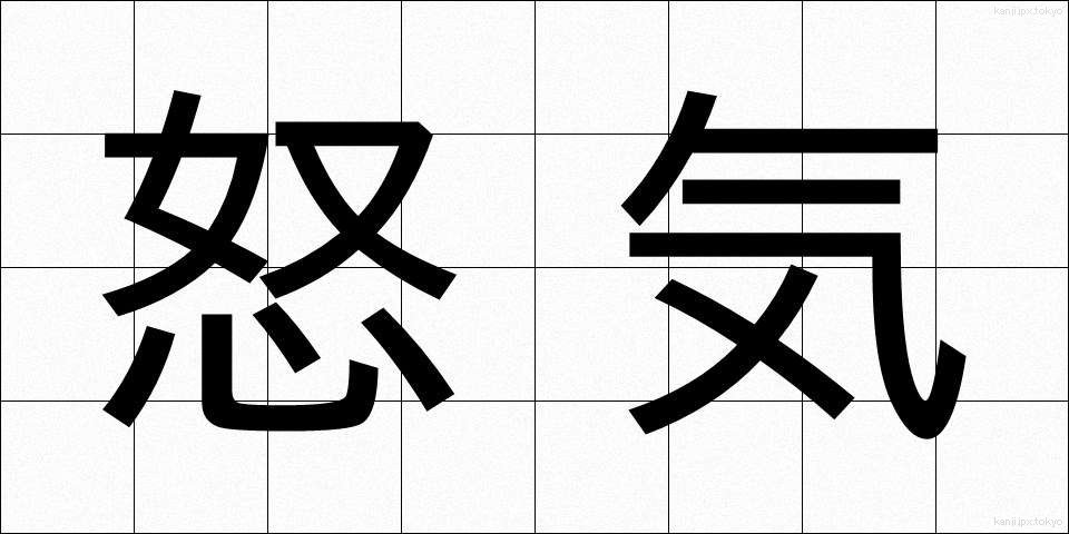 怒気 (どき)