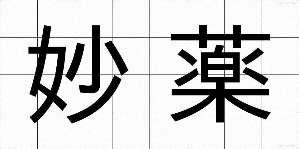 妙薬 (みょうやく)