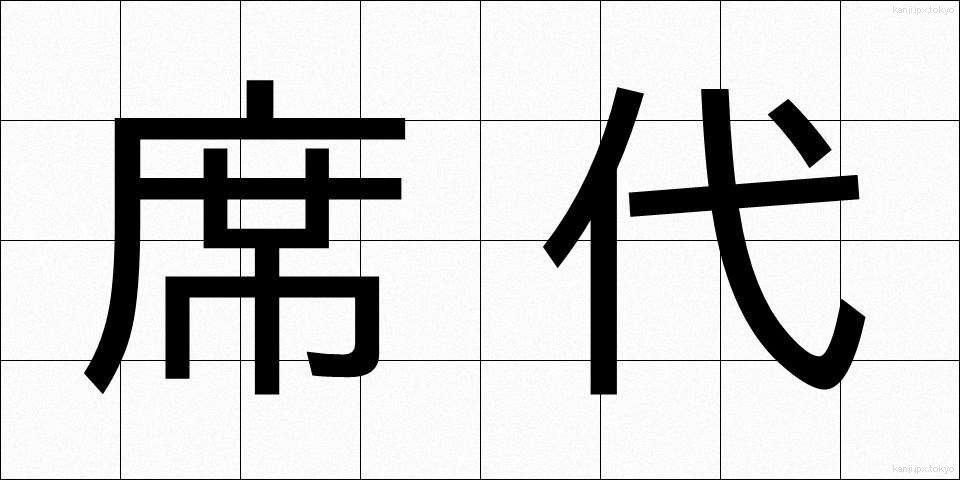 席代 (せきだい)