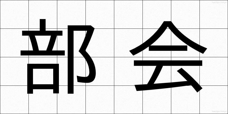 部会 (ぶかい)