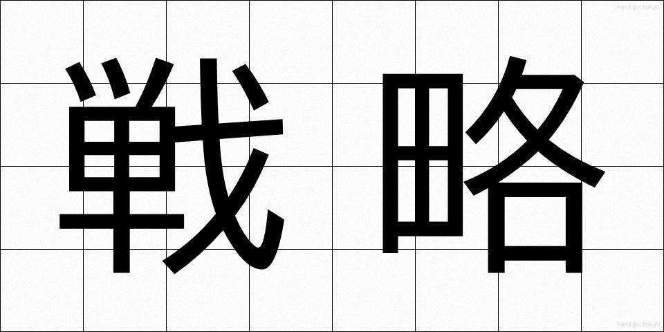戦略 (せんりゃく)