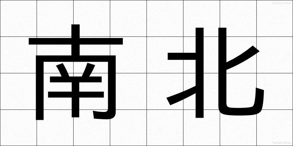 南北 (なんぼく)