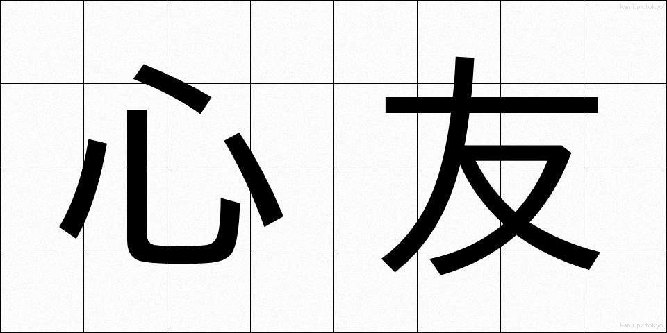 心友 (しんゆう)