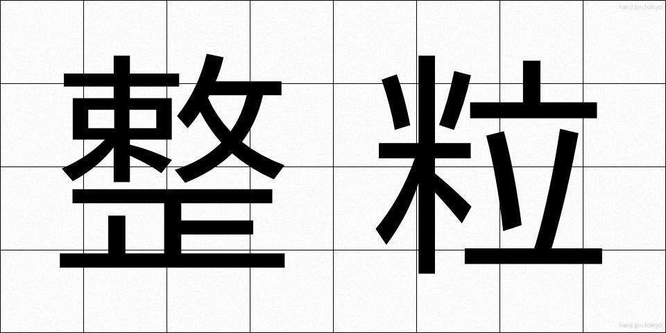 整粒 (せいりゅう)