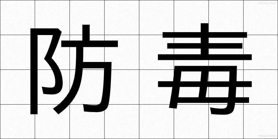 防毒 (ぼうどく)
