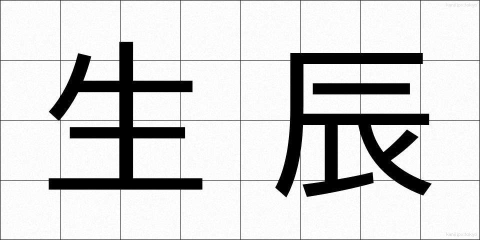 生辰 (せいしん)
