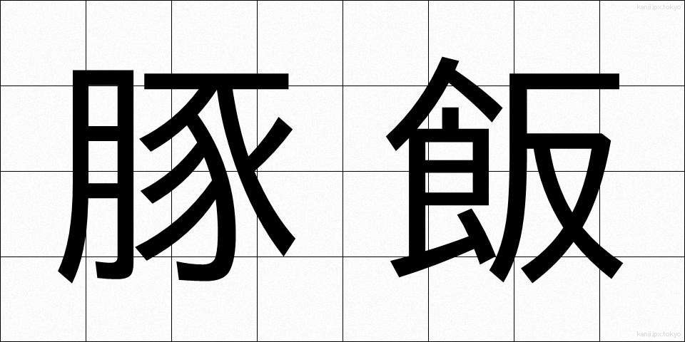 豚飯 (とんめし)