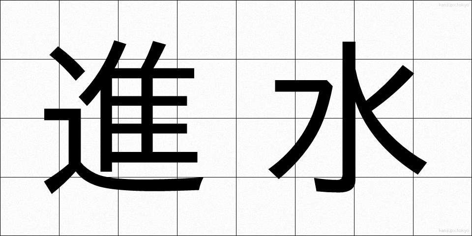 進水 (しんすい)