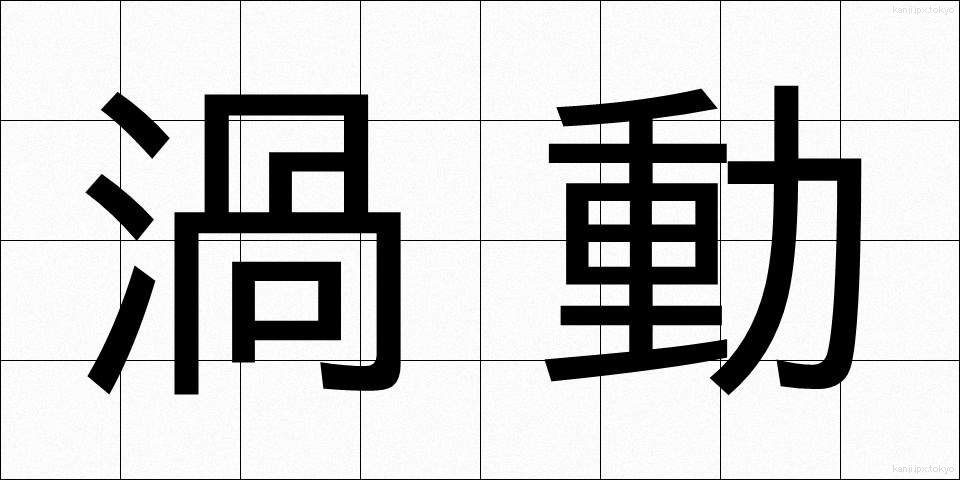 渦動 (かどう)
