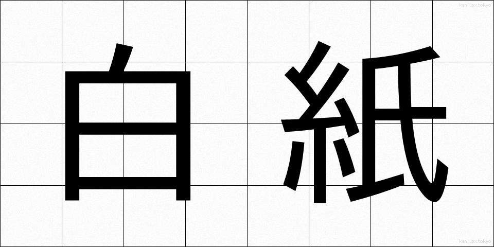 白紙 (はくし)