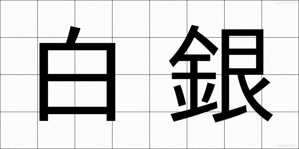 白銀 (しろがね)