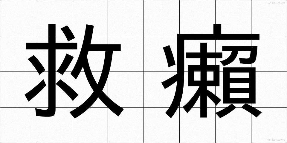 救癩 (きゅうらい)