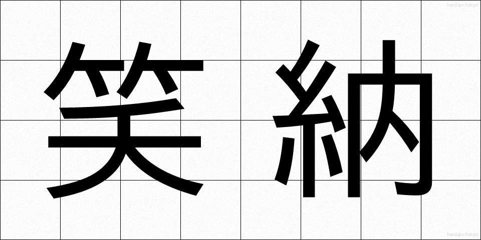 笑納 (しょうのう)