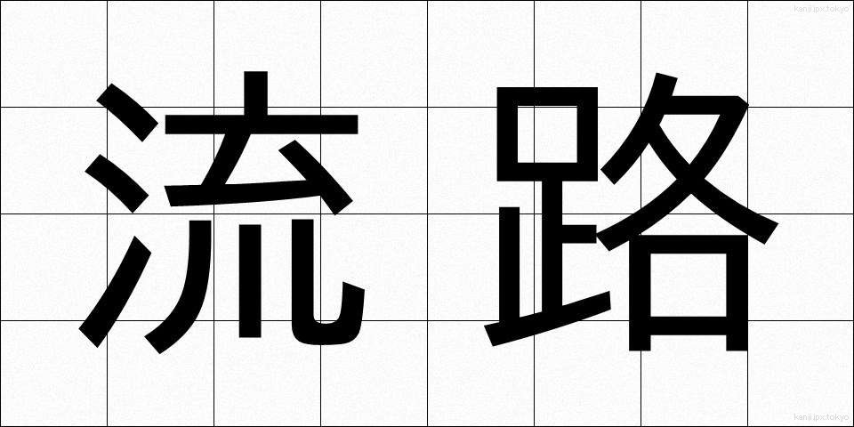 流路 (りゅうろ)