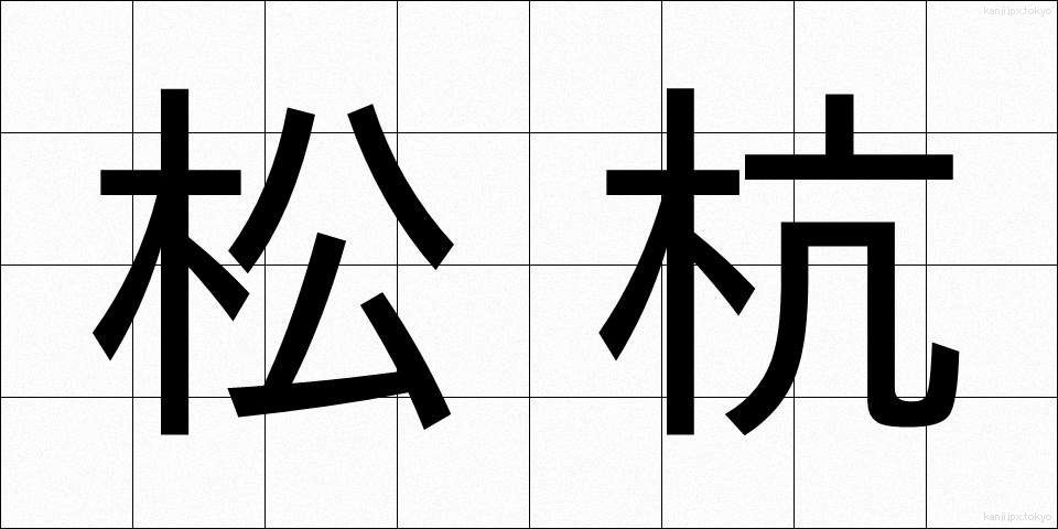 松杭 (まつくい)