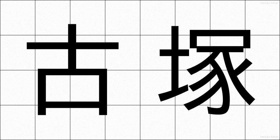 古塚 (こづか)