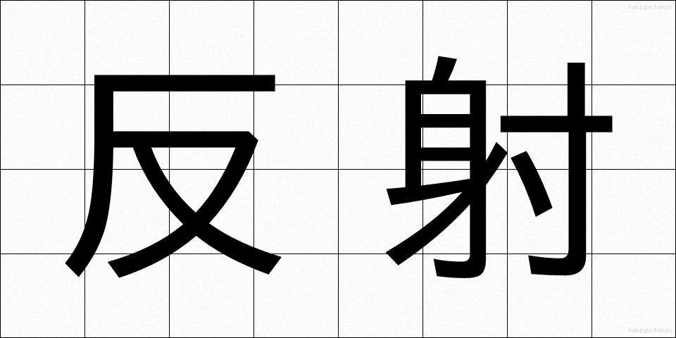 反射 (はんしゃ)