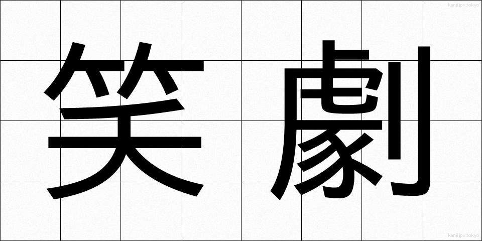 笑劇 (しょうげき)