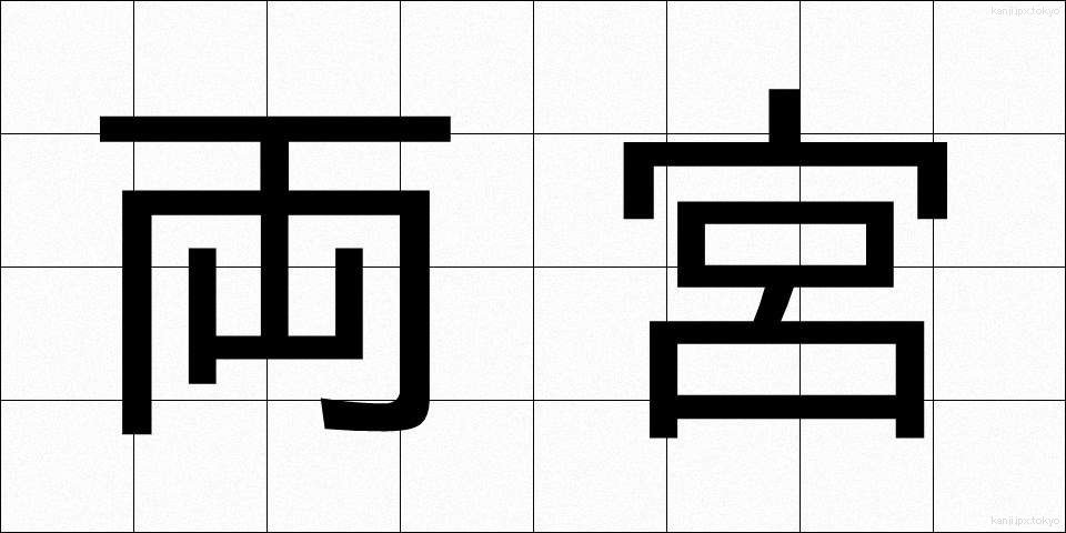 両宮 (りょうぐう)