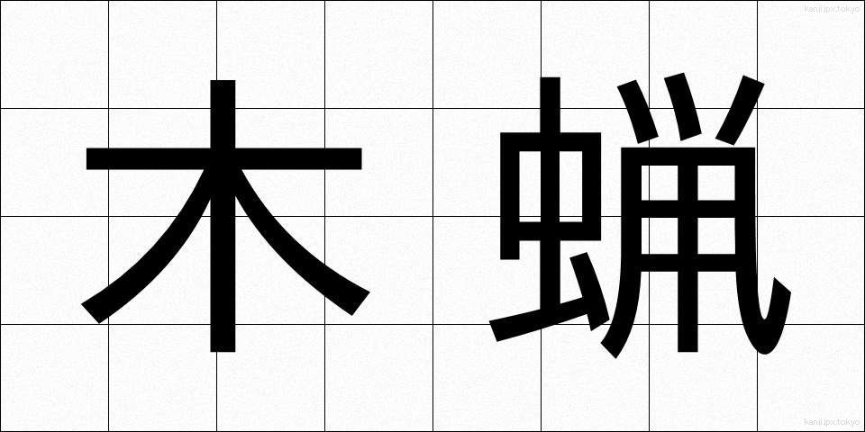 木蝋 (もくろう)