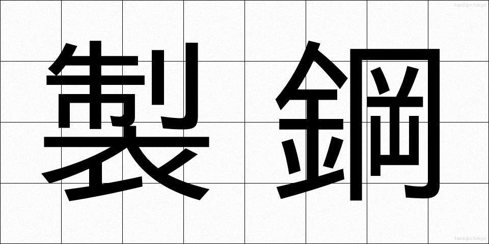 製鋼 (せいこう)