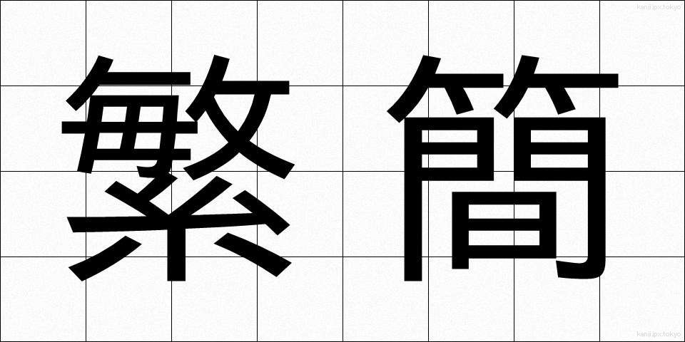 繁簡 (はんかん)