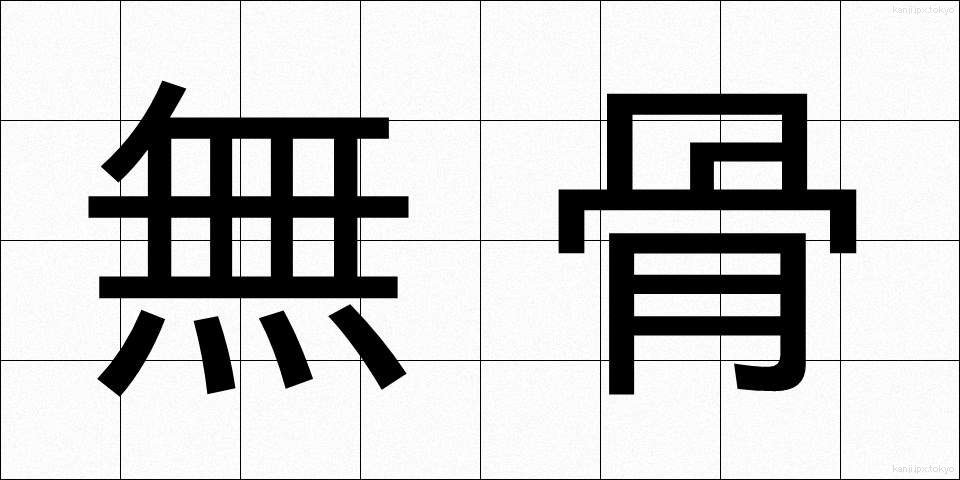 無骨 (ぶこつ)