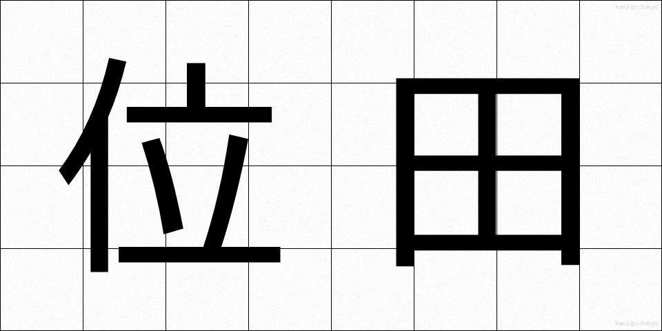 位田 (いでん)