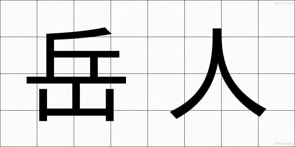 岳人 (がくじん)