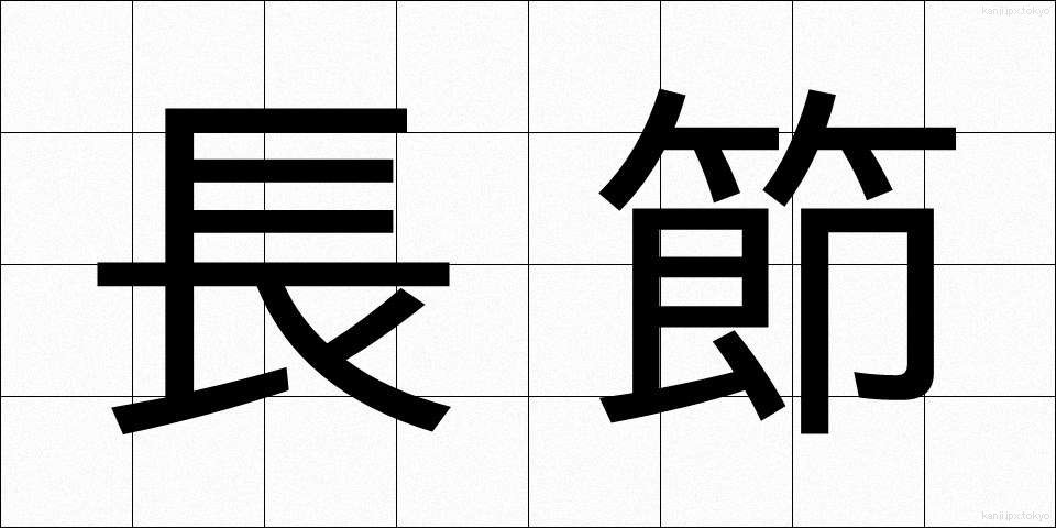 長節 (ちょうせつ)