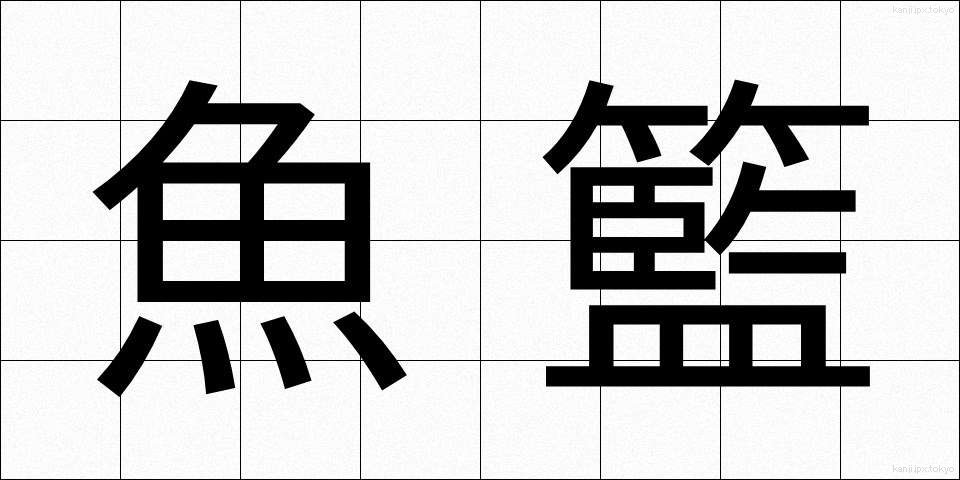 魚籃 (ぎょらん)