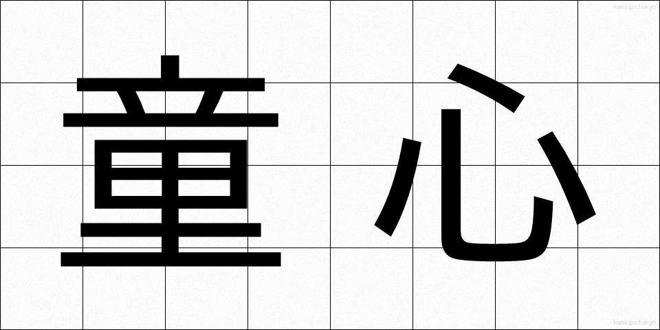 童心 (どうしん)