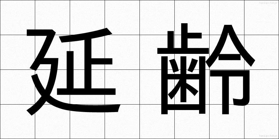 延齢 (えんれい)