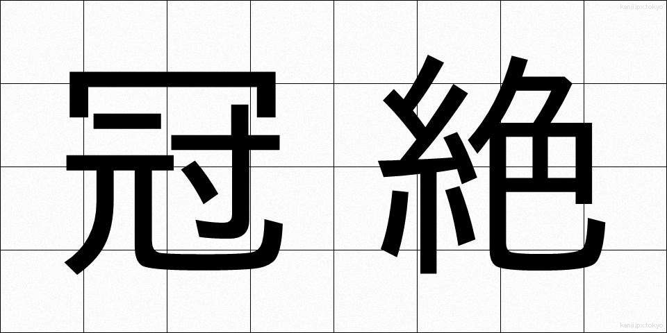 冠絶 (かんぜつ)