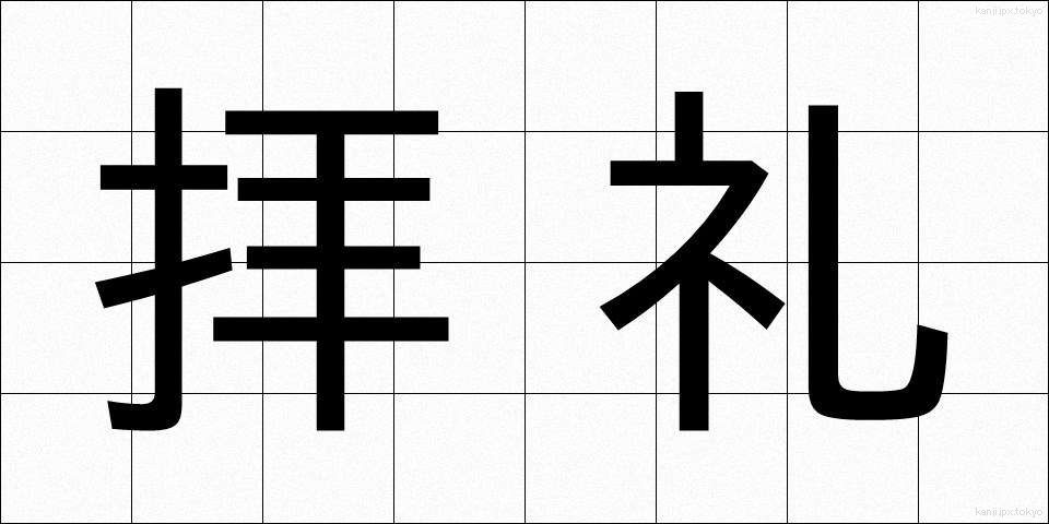 拝礼 (はいれい)