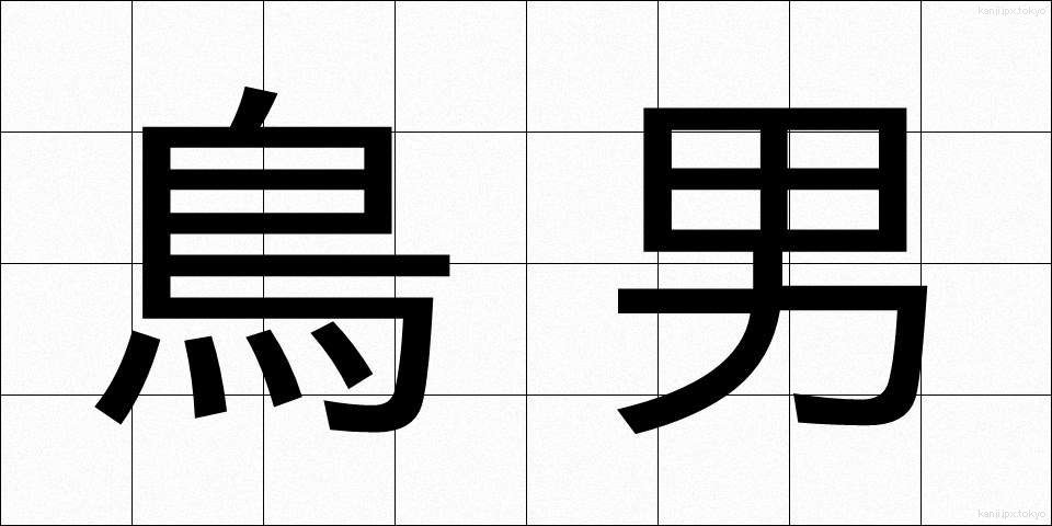鳥男 (とりおとこ)