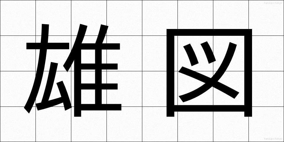雄図 (ゆうと)